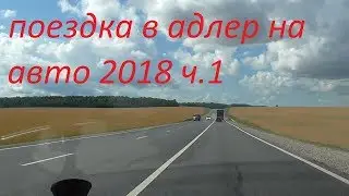 поездка в адлер на авто из ульяновска 2018.ч.1 дорога