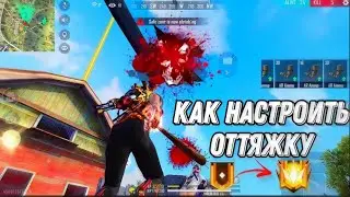 😎 КАК НАСТРОИТЬ ОТТЯЖКУ В FREE FIRE 🧐 ЛУЧШИЕ СОВЕТЫ НАСТРОЕК ТОПОВОЙ ОТТЯЖКИ 🔥 КНОПКА ДПИ В ФРИ ФАЕР
