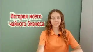 История моего чайного бизнеса