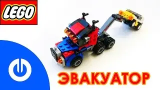 Как собирать лего Эвакуатор Набор 31033
