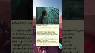 МАМОЧКА , открой глаза…
