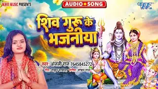 शिव गुरु के भजनीया || #Anjali Raj का सुपरहिट शिव भजन वायरल हुआ New #Bhojpuri Audio Bhajan 2024