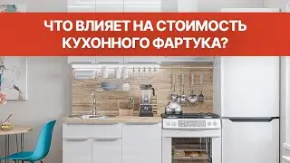 Кухонные фартуки. Что влияет на стоимость? l Стеновая панель из ПВХ, МДФ, плитка, керамогранит