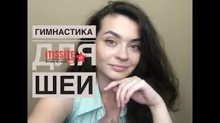 Гимнастика для шеи. Профилактика болезней шейного отдела