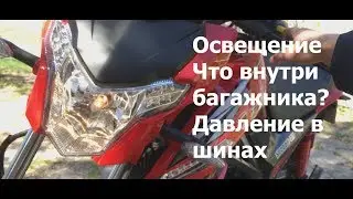 Освещение/Что в багажнике/Давление в шинах