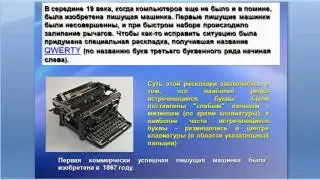Урок  7.  Информатика 5 класс. История создания клавиатуры