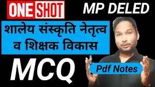 शालेय संस्कृति नेतृत्व व शिक्षक विकास 2024/MP Deled School Culture Leadership & Teacher Development