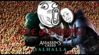 ЛЖИВЫЙ ФАНАТЫ ИГР [Jedi Fallen Order, Assassin's Creed Valhala]