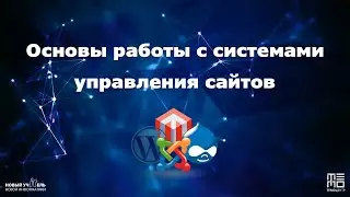 Основы работы с системами управления сайтов