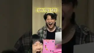 2탄 상식 퀴즈 대회 #더바보였으