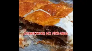 Вкусная, мясная запеканка из лаваша .