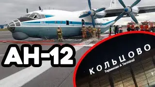(видео) В Екатеринбурге военный Ан 12 аварийно сел 