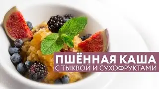 ОК.Завтрак – Пшённая каша с тыквой и сухофруктами