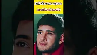 మహేష్ బాబు రిజెక్ట్ చేసిన సూపర్ హిట్ మూవీస్ #ssmb28 #maheshbabu #shorts #ytshortsvideo