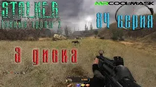 S.T.A.L.K.E.R. Тайные тропы 2. #84 3 диска.