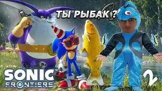 РЫБАЛКА ВАЖНЕЕ СПАСЕНИЯ МИРА в SONIC FRONTIERS (2 часть)