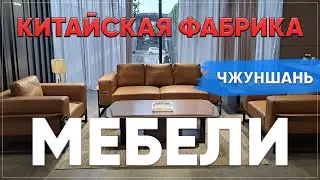 Производство Китайской мебели под заказ. Посетили Китайскую фабрику мебели в Чжуншане.