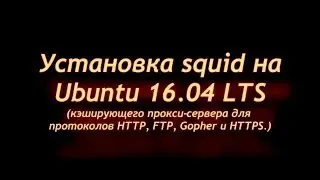 Установка кэшируещего сервера squid на Ubuntu Server 16.04 LTS