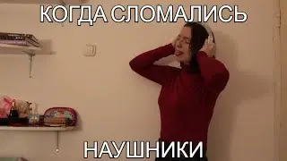 Когда сломались наушники