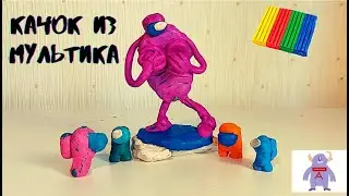 Лепка КАЧОК ИЗ АМОНГ АС (из мультика) Among us