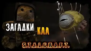 New S.T.A.L.C.R.A.F.T. - 4 загадки Каа
