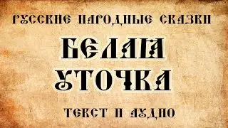 Русская народная сказка   Белая уточка
