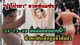 ปู ไปรยา ฟาดกลับเลิกบูลลี่ ลั่น ฉันชอบแบบนี้ #กระแสดารา #กระแสดราม่า #เกาะดราม่า