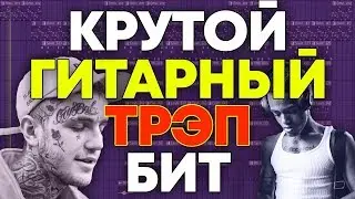 КАК СДЕЛАТЬ ГИТАРНЫЙ БИТ! Туториал FL Studio 20/ Обучение битмейкингу+FLP