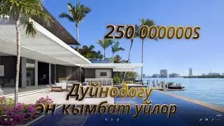Дуйнодогу эн кымбат уйлор