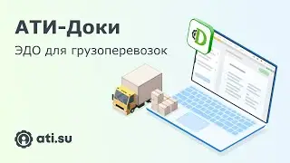 АТИ-Доки — электронный документооборот от ATI.SU специально для грузоперевозок