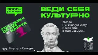 Заведи Пушкинскую карту и веди себя в театры и музеи. 3000 уже на карте