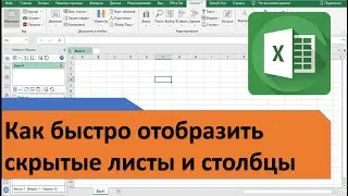 Как быстро отобразить скрытые Столбцы и Листы