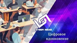 Цифровое вдохновение