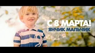Yanchik Malchik - С 8 Марта (стихи)