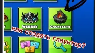 как создать свой глаунтер на своем gdps