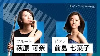 2023/10/14 みなとみらいピアノフェスティバル 第2部 萩原 可奈（フルート）、前島 七菜子（ピアノ）