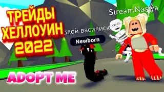 ТРЕЙДЫ Злого Василиска (Evil Basilisk) в Adopt mt RB / ТРЕЙДЫ ХЕЛЛОУИН ПЕТОВ в Адопт ме