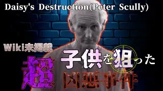 【閲覧注意】Daisy's Destruction とは
