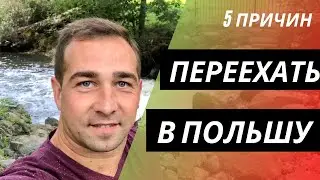 5 ПЛЮСОВ ЖИЗНИ В ПОЛЬШЕ (мои выводы за два года в польше)