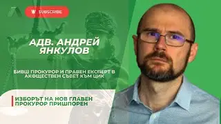 Имаме прекалено централизирана система, в която действат много лимитирани форми на външен контрол