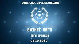 Онлайн трансляция Бизнес Лиги 08.10.2020