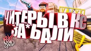 VALVE-ГОВНО | ЧИТЕРЫ НЕ ДАЮТ СНИМАТЬ!! | РАЗГОВОРНЫЙ ВИДОС #1