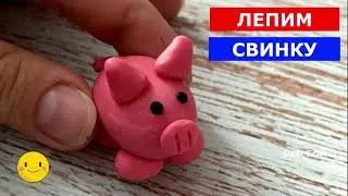 Как слепить СВИНКУ / Лепим поросенка / PIG