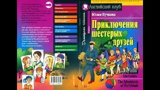 ПРИКЛЮЧЕНИЯ ШЕСТЕРЫХ ДРУЗЕЙ /THE ADVENTURES OF SIX FRIENDS by Julia Puchkova