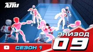Агент Али. Эпизод 9. Сезон 1