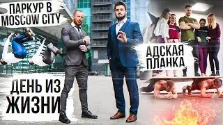 Паркур в Москва Сити. Адская планка. День из жизни