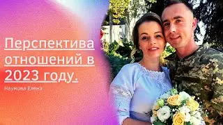 Таро прогноз. Перспектива отношений в 2023 году.