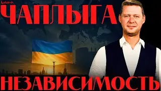 ЧАПЛЫГА / АПАСОВ: ДЕНЬ НЕЗАВИСИМОСТИ УКРАИНЫ - ДАВЛЕНИЕ НАРАСТАЕТ