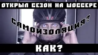 Открыл сезон на шоссере – Самоизоляция? Как?