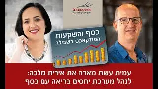 פרק 113 - לנהל מערכת יחסים בריאה עם כסף עם אירית מלכה